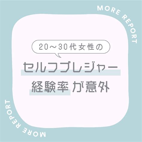 週に何回してる？ 20代～30代女性のリアルなセックス頻度調査！ More