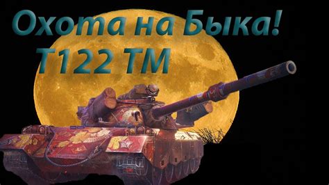 World of Tank Лунная Охота Ночные покатушки Марафоним YouTube