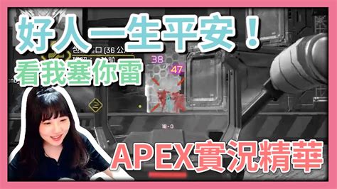 【apex：實況精華】大家今天過得好嗎°ω°ฅ 看我的塞雷つ´ω`つ 又有遊戲玩囉´∀` Apex實況精華