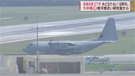 普天間返還合意から27年 見通し立たぬ返還時期 飛行場では外来機増 Qab News Headline