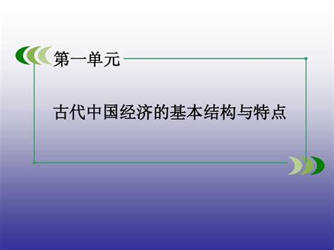 2014 2015学年高中历史必修ii人教新课标第4课古代的经济政策课件共60张pptword文档在线阅读与下载无忧文档