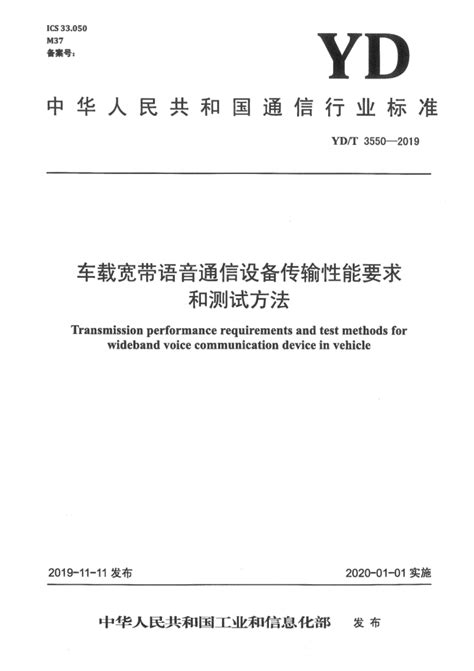 Yd T 3550 2019 车载宽带语音通信设备传输性能要求和测试方法 标准规范免费下载 多蛋网