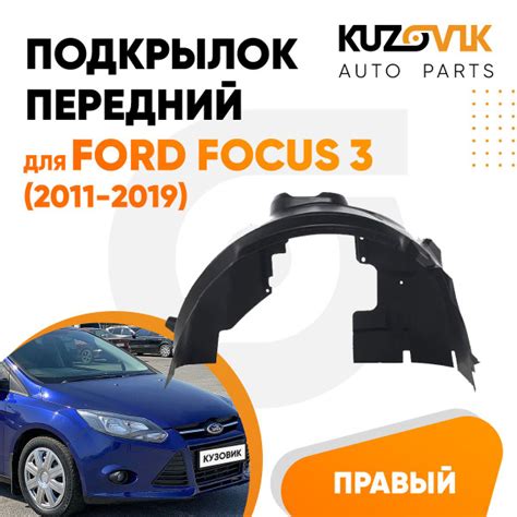 Подкрылок передний правый для Форд Фокус 3 Ford Focus 3 (2011-2019 ...