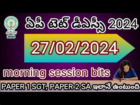 AP TET DSC 2024 27 02 2024 MORNING SESSION BITS WITH ANSWER DON T MISS