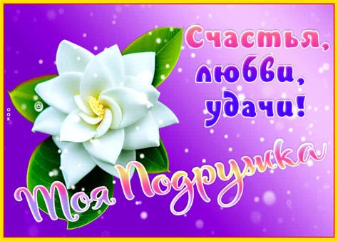 Элегантная открытка Подружке! Счастья, любви, удачи!- Скачать бесплатно ...