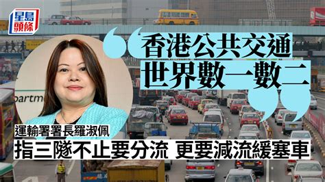 三隧分流︱羅淑佩：香港公共交通世界數一數二 「減流」才可緩解擠塞