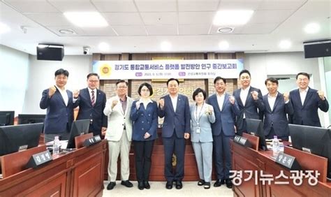 경기도의회 건설교통위 연구단체 통합교통서비스플랫폼 발전방안 중간보고회 개최