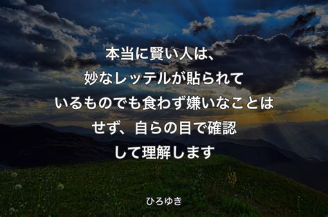 本当に賢い人は、妙なレッテルが貼られているものでも食わず嫌いなことはせず、自らの目で確認して理解します ひろゆき