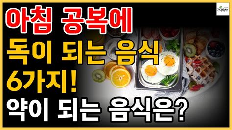 아침 공복에 독이 되는 음식과 약이 되는 음식은 😉 써니킴의 건강정보 Youtube