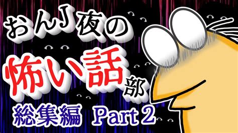 【怖い話】怨j夜の怖い話部 総集編 パート2【2ch怖い話スレ まとめ】【ゆっくり】【作業用】【朗読】【なんj・おんj】 Youtube