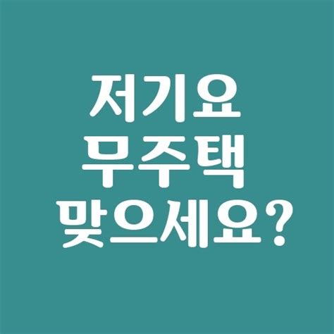 주택청약시 무주택자 기준 네이버 블로그