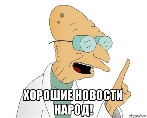 Создать мем "профессор футурама good news, джеймс уэбб, футурама ...