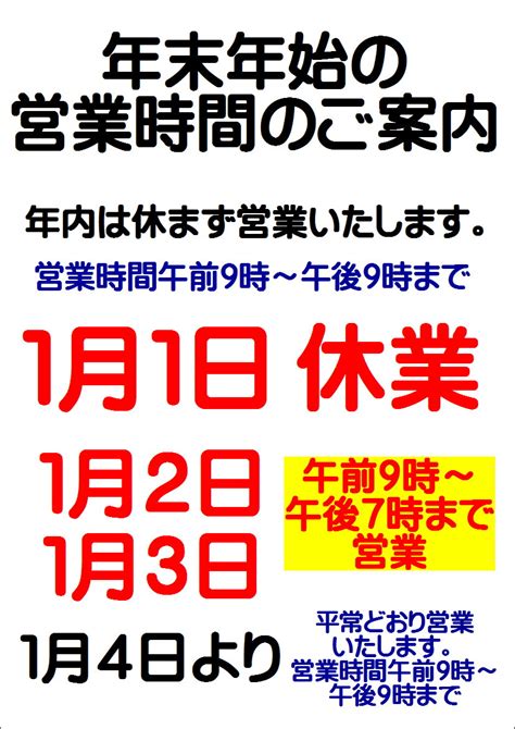 年末年始の営業時間のご案内