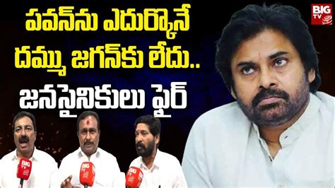 Janasena Leaders Fires On Cm Jagan పవన్‌ను ఎదుర్కొనే దమ్ము జగన్‌కు