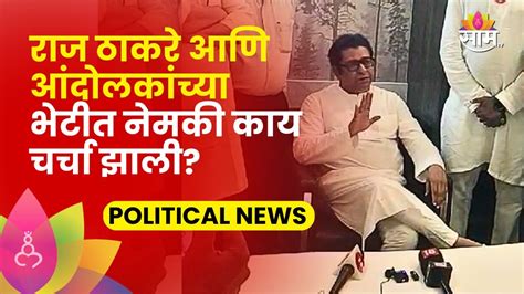 Raj Thackeray News माती भडकवण्याचं काम सुरू राज ठाकरे नेमकं काय म्हणाले Saam Tv Youtube