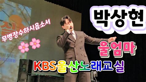 박상현 🚥울엄마 🌈kbs울산여성노래교실 240416 Youtube