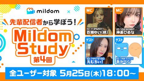 Mildomミルダム【公式】 On Twitter ／ 📢『第4回mildom Study 』開催 ⏰放送時間⏰ 525（木