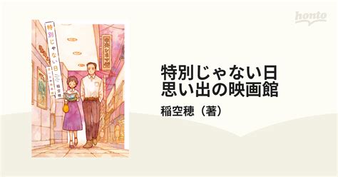 特別じゃない日 思い出の映画館（漫画）の電子書籍 無料・試し読みも！honto電子書籍ストア