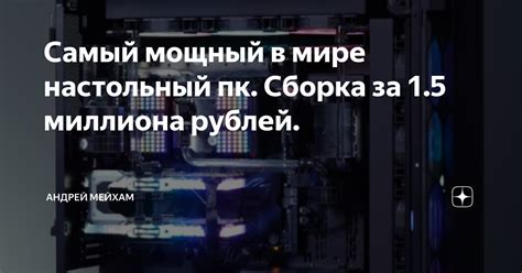 Самый мощный в мире настольный пк Сборка за 1 5 миллиона рублей