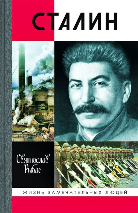Характеристики Сталин | Рыбас Святослав Юрьевич, подробное описание ...