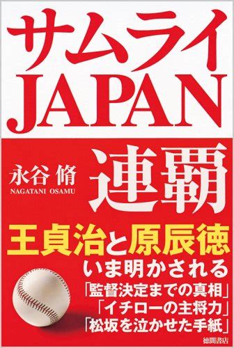 サムライjapan連覇 永谷 脩 本 通販 Amazon