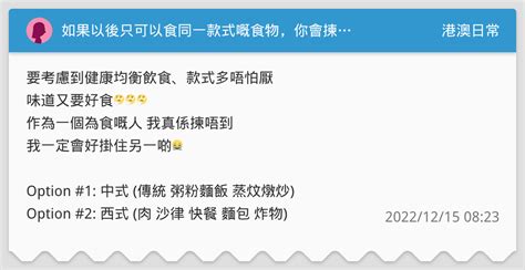 如果以後只可以食同一款式嘅食物，你會揀 港澳日常板 Dcard