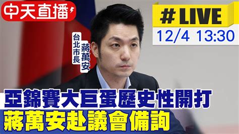 【中天直播live】亞錦賽大巨蛋歷史性開打 蔣萬安赴議會備詢20231204ctinews Youtube