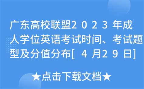 广东高校联盟2023年成人学位英语考试时间、考试题型及分值分布 4月29日