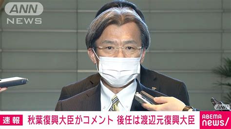 【速報】秋葉復興大臣が辞表提出「来年の国会審議停滞させてはならない」