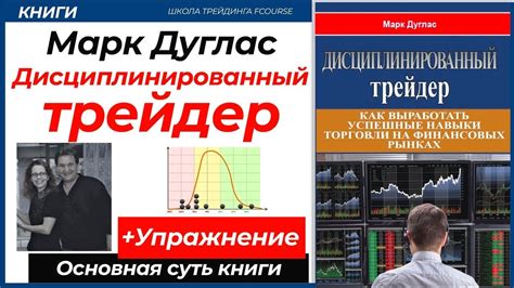 ДИСЦИПЛИНИРОВАННЫЙ ТРЕЙДЕР - Марк Дуглас. Психология трейдинга. - YouTube