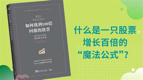 《如何找到100倍回报的股票》， 看完后才发现，最难的其实并不是如何找到百倍股。 Youtube