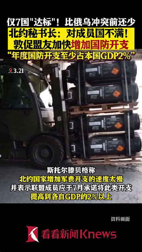 仅7国“达标”？北约秘书长不满成员国增加军费开支过慢 北约 秘书长 延斯·斯托尔滕贝格 新浪新闻