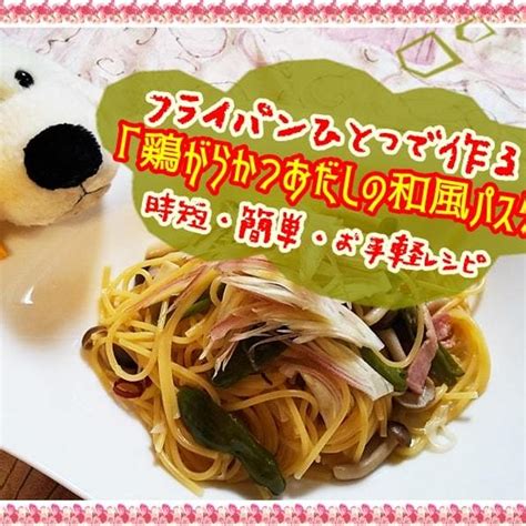 【フライパンひとつで作る！鶏がらかつおだしの和風パスタ】時短・簡単・お手軽レシピ By チョピンさん レシピブログ 料理ブログのレシピ満載！