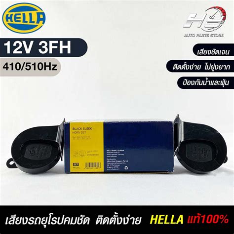 แตรรถยนต์ Hella Horn Set 12v 3fh410510hz แท้ 100 Shopee Thailand