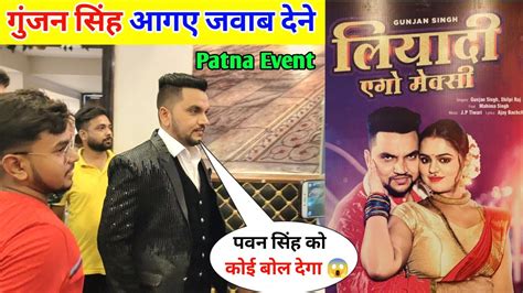 Gunjan Singh Pahuche Patna Gunjan Singh New Song Press Conference