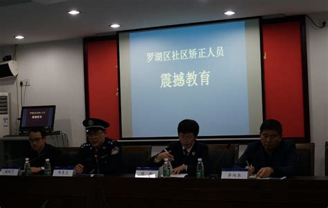 罗湖区司法局深入开展社区矫正“震撼教育”活动 工作动态 深圳市司法局网站