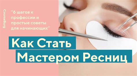 ПРОФЕССИЯ МАСТЕР ПО НАРАЩИВАНИЮ РЕСНИЦ | Как Стать и Сколько Они ...