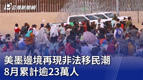 美墨邊境再現非法移民潮 8月累計逾23萬人｜20230924 公視晚間新聞 Youtube