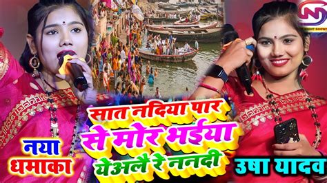 Usha Yadav Ka Gana सात नदिया पार से मोर भईया येअलै रे ननदी Usha Yadav Ka New Stage Showउषा