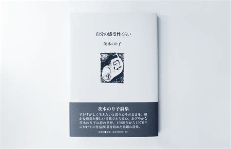 本屋が届けるベターライフブックス。『自分の感受性くらい』茨木のり子 著花神社 選・文 ／ 本と印刷 石引パブリック Article