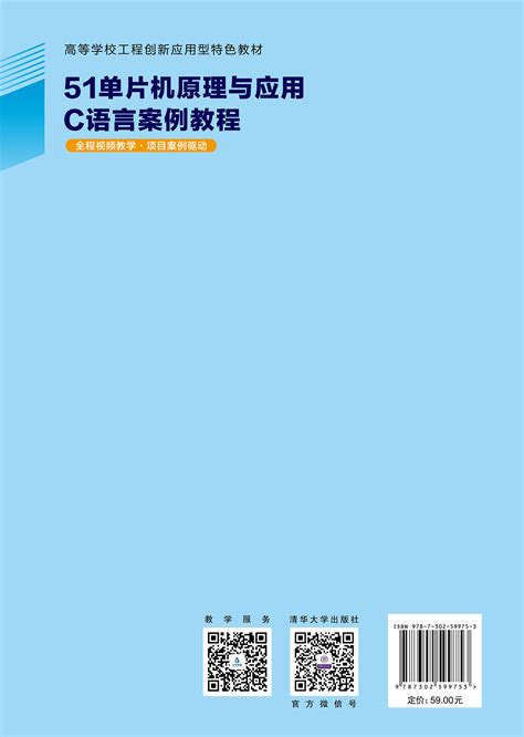 清华大学出版社 图书详情 《51单片机原理与应用c语言案例教程》