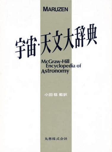 駿河屋 Maruzen宇宙・天文大辞典（天文学・宇宙科学）