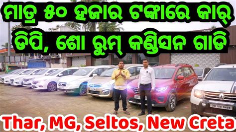 Only Thousand Rupees Second Hand Car Down Payment In Odisha From