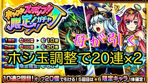 ホシ玉調整でホップステップ限定ガチャ！お母さんの【モンスト】20連を2垢で神引きできるか！？ Youtube