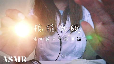 中文 Asmr 眼科医生为你检查视力｜角色扮演｜轻语减压助眠哄睡 Youtube