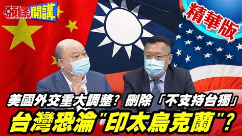 【頭條開講】台海變戰火煉獄白宮激怒北京不擇手段文字遊戲挑戰中國底線不支持台獨變得可有可無美國要掀翻往年承諾頭條開講