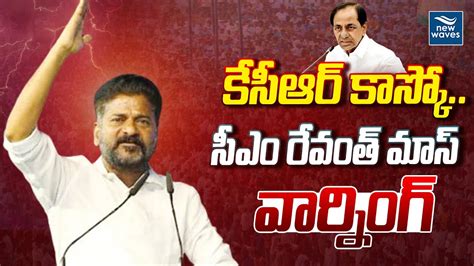 కేసీఆర్ కాస్కో సీఎం రేవంత్ మాస్ వార్నింగ్ Cm Revanth Reddy Mass