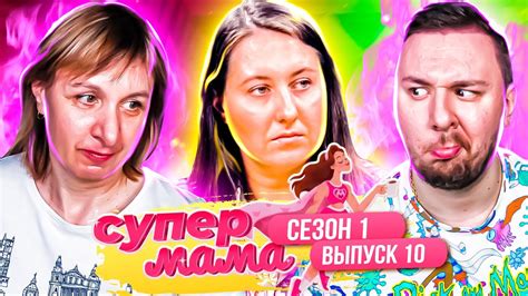 Супер Мама РОЖАЕТ детей ДОМА 10 выпуск / 1 сезон Ю канал - YouTube
