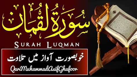 Surah Luqman Full Qari Muhammad Asif Ghafoor Hd With Arabic Text سورة