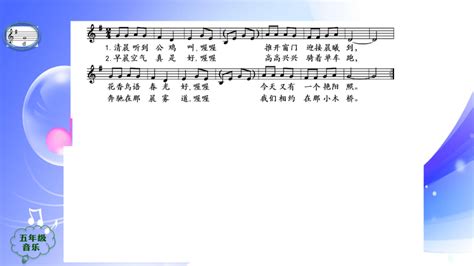 人音版音乐五年级上册《清晨》课件共12张ppt 21世纪教育网